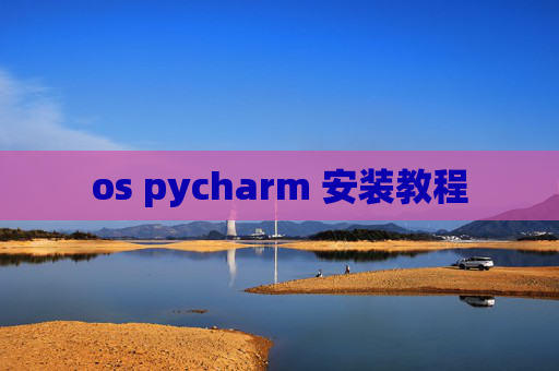 os pycharm 安装教程